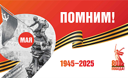 Поздравляем с Днем победы!